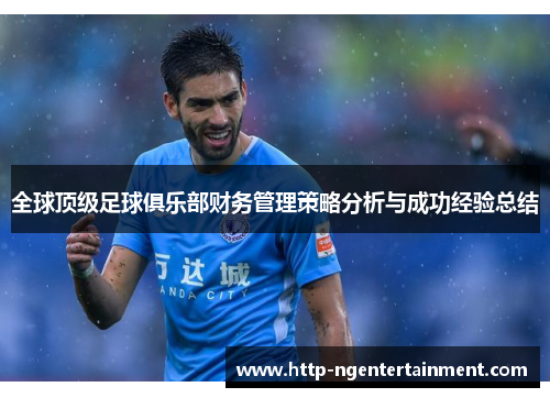 全球顶级足球俱乐部财务管理策略分析与成功经验总结
