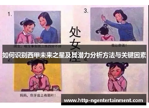 如何识别西甲未来之星及其潜力分析方法与关键因素