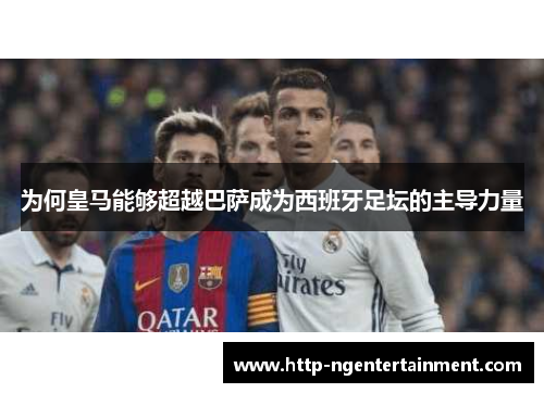 为何皇马能够超越巴萨成为西班牙足坛的主导力量