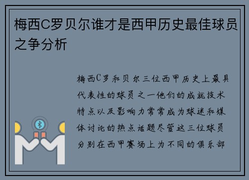 梅西C罗贝尔谁才是西甲历史最佳球员之争分析