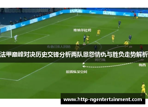 法甲巅峰对决历史交锋分析两队恩怨情仇与胜负走势解析