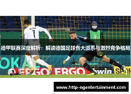 德甲联赛深度解析：解读德国足球各大派系与激烈竞争格局