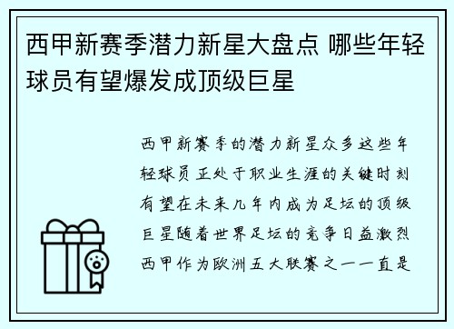 西甲新赛季潜力新星大盘点 哪些年轻球员有望爆发成顶级巨星