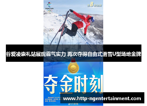 谷爱凌崇礼站展现霸气实力 再次夺得自由式滑雪U型场地金牌