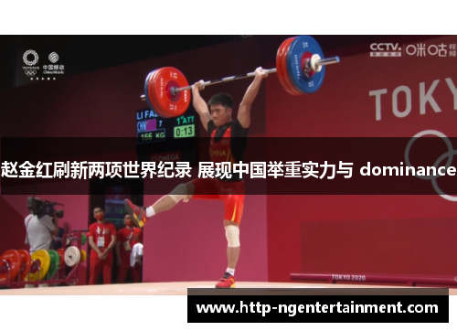 赵金红刷新两项世界纪录 展现中国举重实力与 dominance