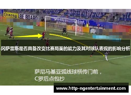 冈萨雷斯是否具备改变比赛局面的能力及其对球队表现的影响分析