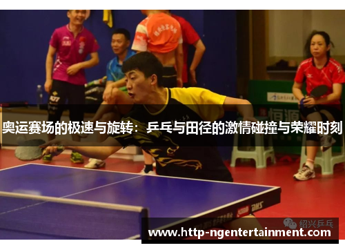 奥运赛场的极速与旋转：乒乓与田径的激情碰撞与荣耀时刻
