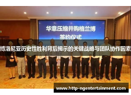 博洛尼亚历史性胜利背后揭示的关键战略与团队协作因素