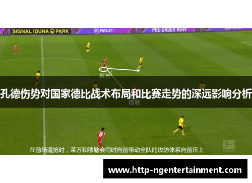 孔德伤势对国家德比战术布局和比赛走势的深远影响分析
