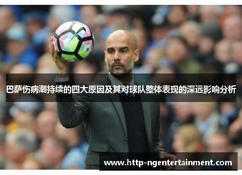巴萨伤病潮持续的四大原因及其对球队整体表现的深远影响分析