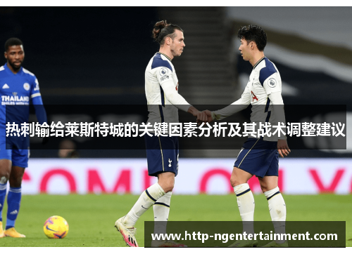 热刺输给莱斯特城的关键因素分析及其战术调整建议