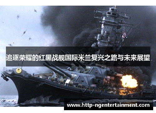 /uploads/images/20250521/zhui-zhu-rong-yao-de-hong-hei-zhan-jian-guo-ji-mi-lan-fu-xing-zhi-lu-yu-wei-lai-zhan-wang.webp