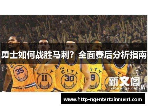 勇士如何战胜马刺？全面赛后分析指南