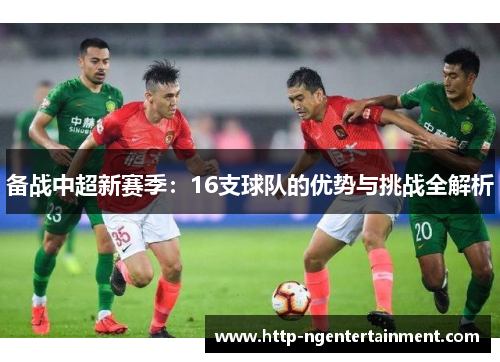 备战中超新赛季：16支球队的优势与挑战全解析