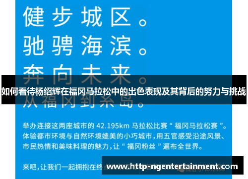 如何看待杨绍辉在福冈马拉松中的出色表现及其背后的努力与挑战