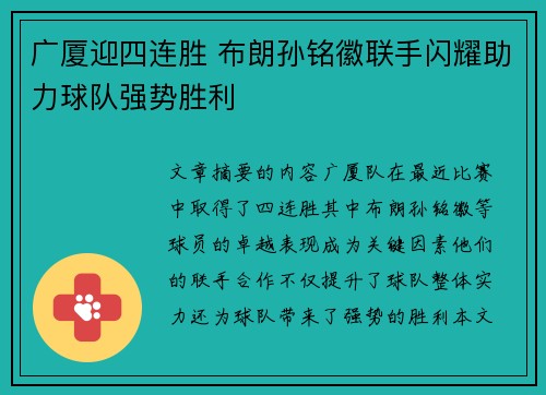 广厦迎四连胜 布朗孙铭徽联手闪耀助力球队强势胜利