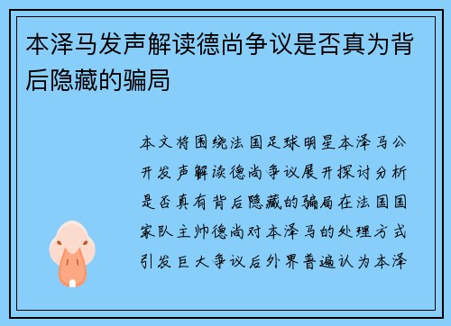 本泽马发声解读德尚争议是否真为背后隐藏的骗局