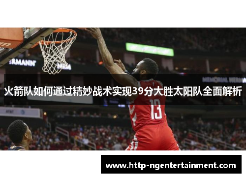 火箭队如何通过精妙战术实现39分大胜太阳队全面解析