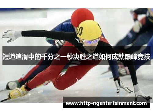 短道速滑中的千分之一秒决胜之道如何成就巅峰竞技