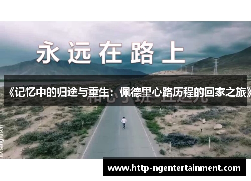 《记忆中的归途与重生：佩德里心路历程的回家之旅》