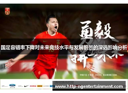 国足容错率下降对未来竞技水平与发展前景的深远影响分析