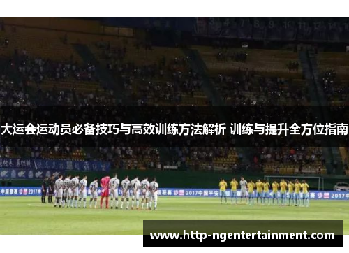 大运会运动员必备技巧与高效训练方法解析 训练与提升全方位指南
