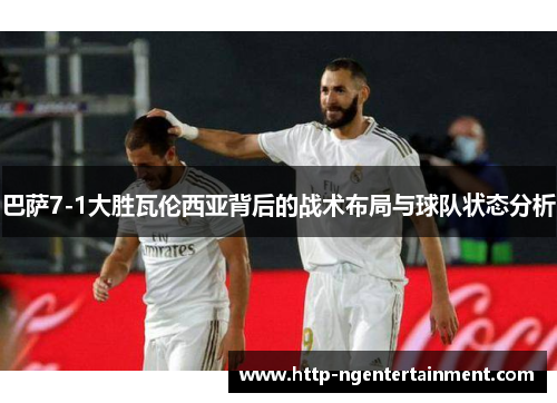 巴萨7-1大胜瓦伦西亚背后的战术布局与球队状态分析