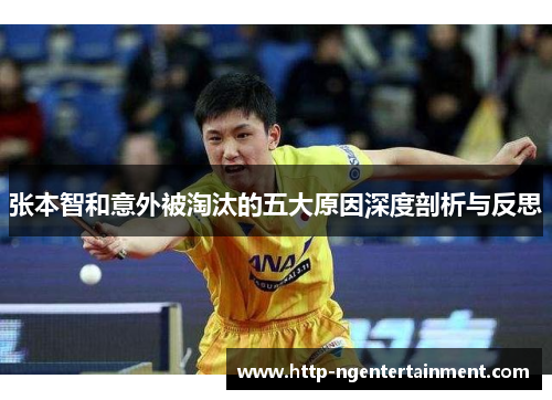 张本智和意外被淘汰的五大原因深度剖析与反思