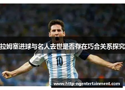 拉姆塞进球与名人去世是否存在巧合关系探究