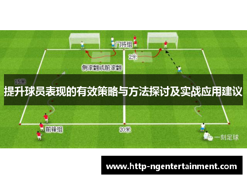 提升球员表现的有效策略与方法探讨及实战应用建议