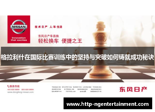 格拉利什在国际比赛训练中的坚持与突破如何铸就成功秘诀