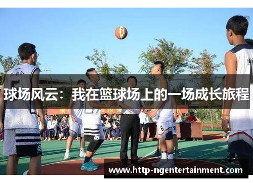 球场风云：我在篮球场上的一场成长旅程