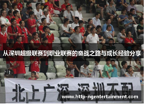 从深圳超级联赛到职业联赛的奋战之路与成长经验分享