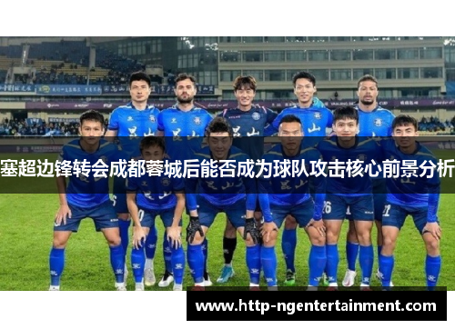 塞超边锋转会成都蓉城后能否成为球队攻击核心前景分析
