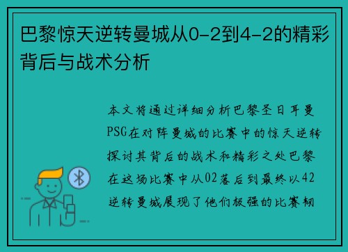 巴黎惊天逆转曼城从0-2到4-2的精彩背后与战术分析