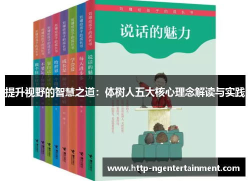 提升视野的智慧之道：体树人五大核心理念解读与实践