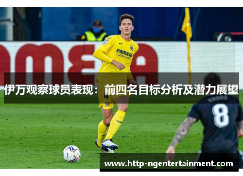 伊万观察球员表现：前四名目标分析及潜力展望
