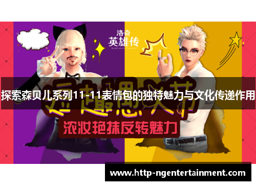 探索森贝儿系列11-11表情包的独特魅力与文化传递作用