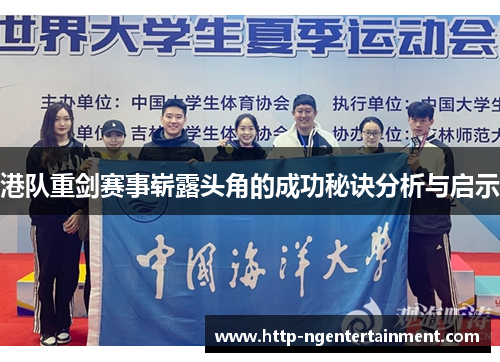 港队重剑赛事崭露头角的成功秘诀分析与启示