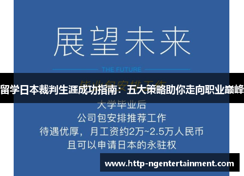 留学日本裁判生涯成功指南：五大策略助你走向职业巅峰