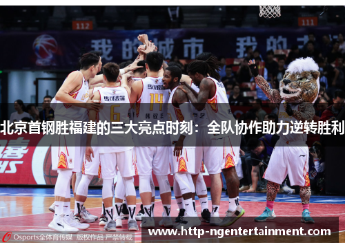 北京首钢胜福建的三大亮点时刻：全队协作助力逆转胜利