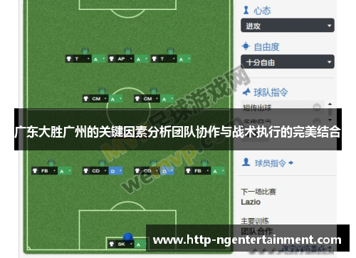 广东大胜广州的关键因素分析团队协作与战术执行的完美结合