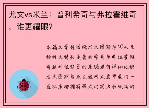 尤文vs米兰：普利希奇与弗拉霍维奇，谁更耀眼？