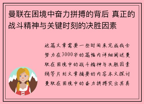 曼联在困境中奋力拼搏的背后 真正的战斗精神与关键时刻的决胜因素
