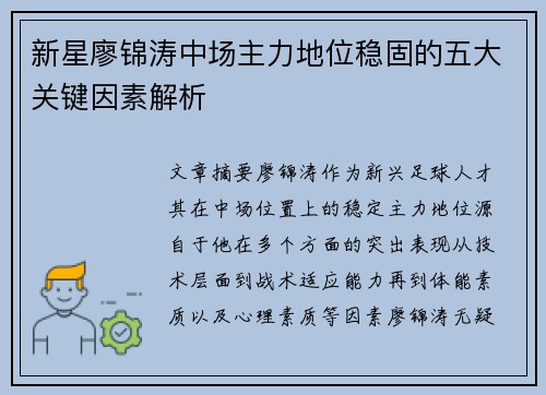 新星廖锦涛中场主力地位稳固的五大关键因素解析