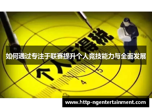 如何通过专注于联赛提升个人竞技能力与全面发展
