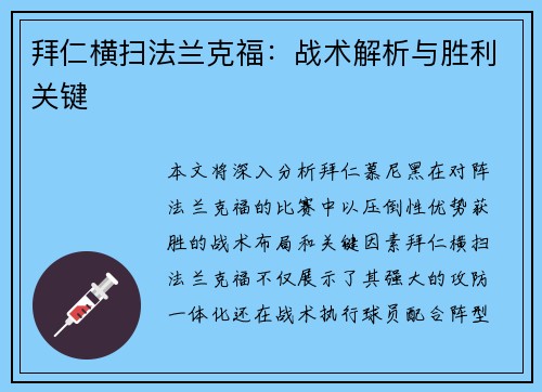 拜仁横扫法兰克福：战术解析与胜利关键