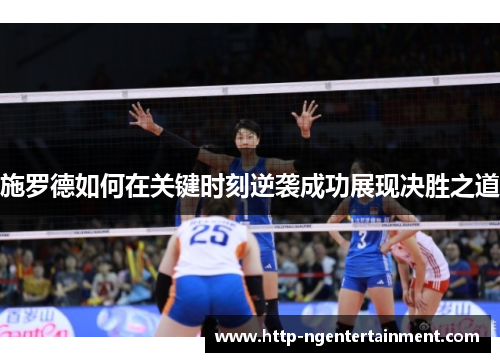 施罗德如何在关键时刻逆袭成功展现决胜之道
