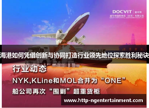 海港如何凭借创新与协同打造行业领先地位探索胜利秘诀