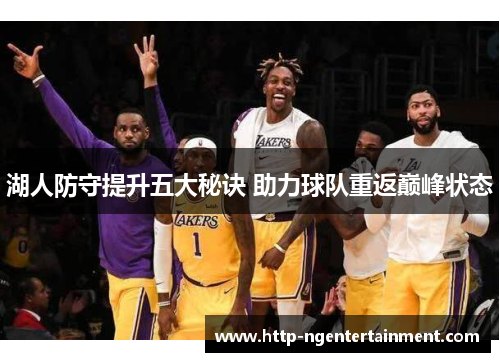 湖人防守提升五大秘诀 助力球队重返巅峰状态